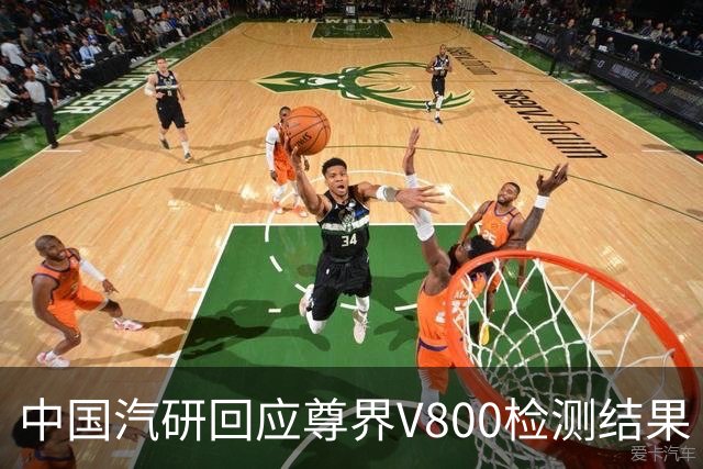中国汽研回应尊界V800检测结果