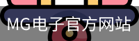 MG电子